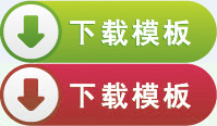 下载模板